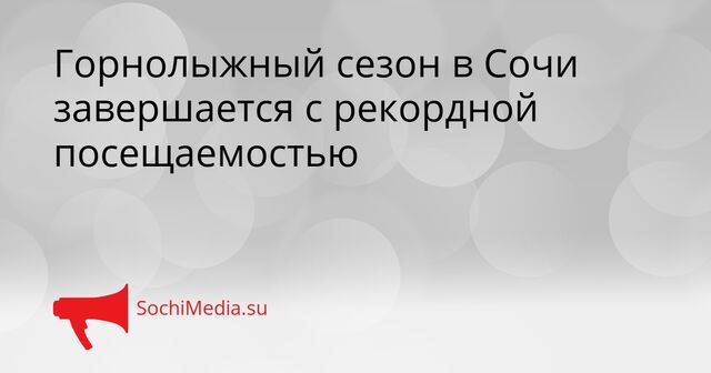 Горнолыжный сезон в Сочи завершается с рекордной посещаемостью - SochiMedia, 18.04.2026