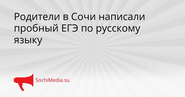 Родители в Сочи написали пробный ЕГЭ по русскому языку - SochiMedia, 23.04.2026