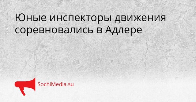 Юные инспекторы движения соревновались в Адлере - SochiMedia, 24.04.2026