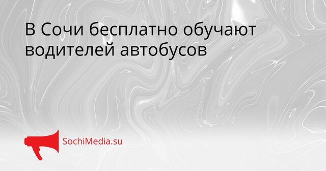 В Сочи бесплатно обучают водителей автобусов - SochiMedia, 30.04.2026