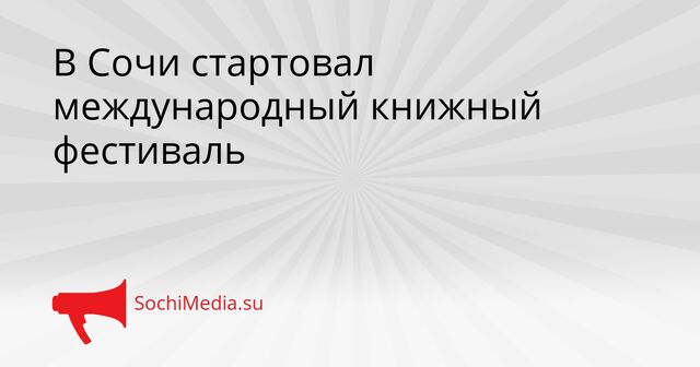 В Сочи стартовал международный книжный фестиваль - SochiMedia, 15.05.2026