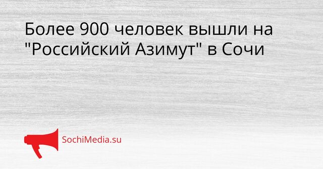 Более 900 человек вышли на "Российский Азимут" в Сочи - SochiMedia, 16.05.2026