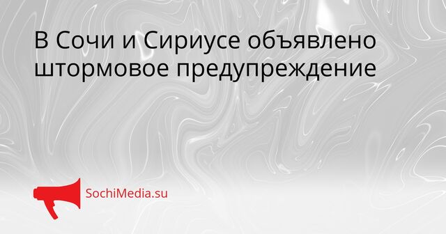 В Сочи и Сириусе объявлено штормовое предупреждение - SochiMedia, 24.05.2026
