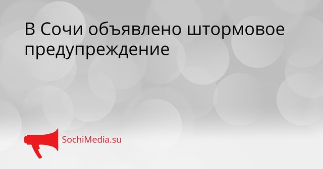В Сочи объявлено штормовое предупреждение - SochiMedia, 25.05.2026