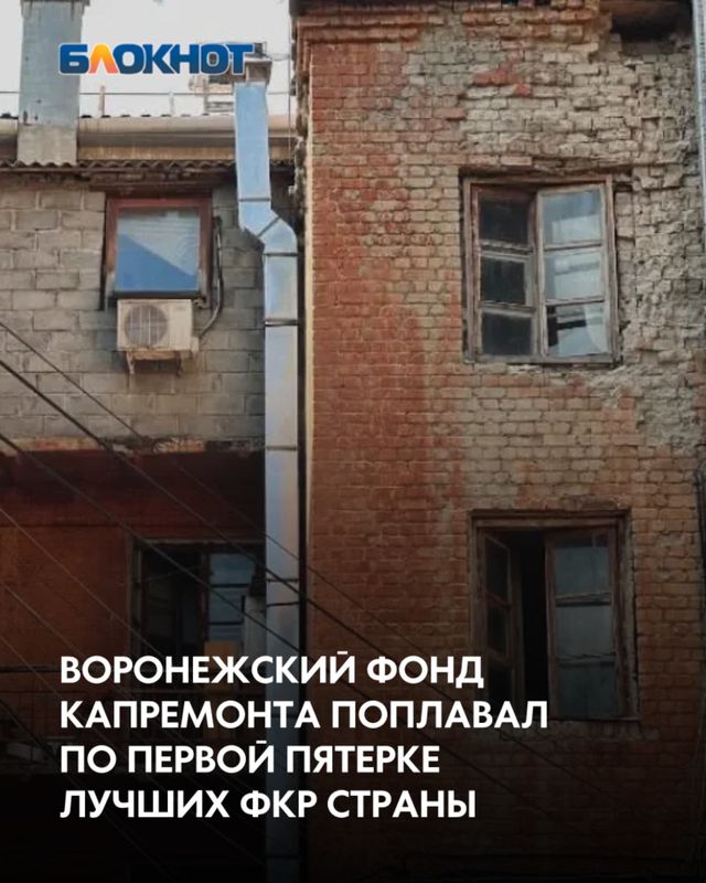 На своем сайте две недели назад Фонд утверждал, что «Воронежская область вошла в тройку лучших регионов России по темпам реализации планов капремонта». А вчера, 27 июля, правительство сообщило, что «Воронежская область входит в топ-5 субъектов страны, где за минувшие полгода программа капремонта была реализована наиболее активно». - Блокнот Воронеж (Новости СМИ), 29.07.2026