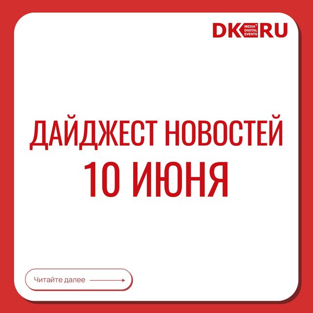 Вечерний дайджест новостей от 10 июня: - Деловой Квартал - Нижний Новгород, 10.06.2025