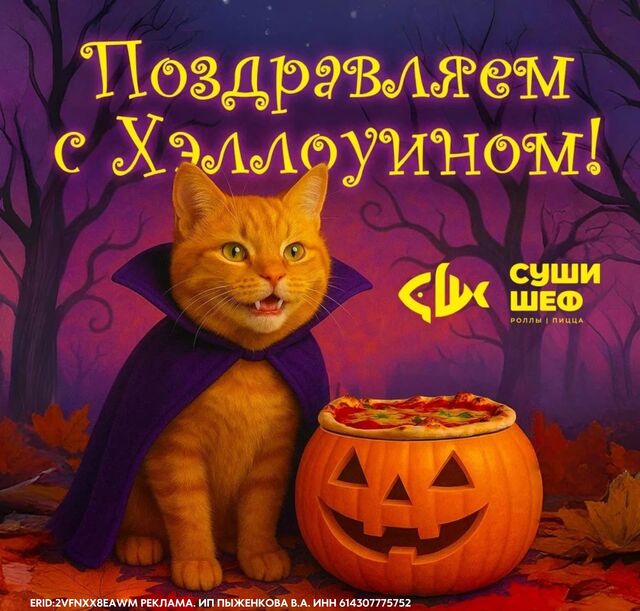 "Суши Шеф": Призрачная акция на Хэллоуин "Суши Шеф": Призрачная акция на Хэллоуин - Блокнот Волгодонск (Новости Волгодонска), 31.10.2025
