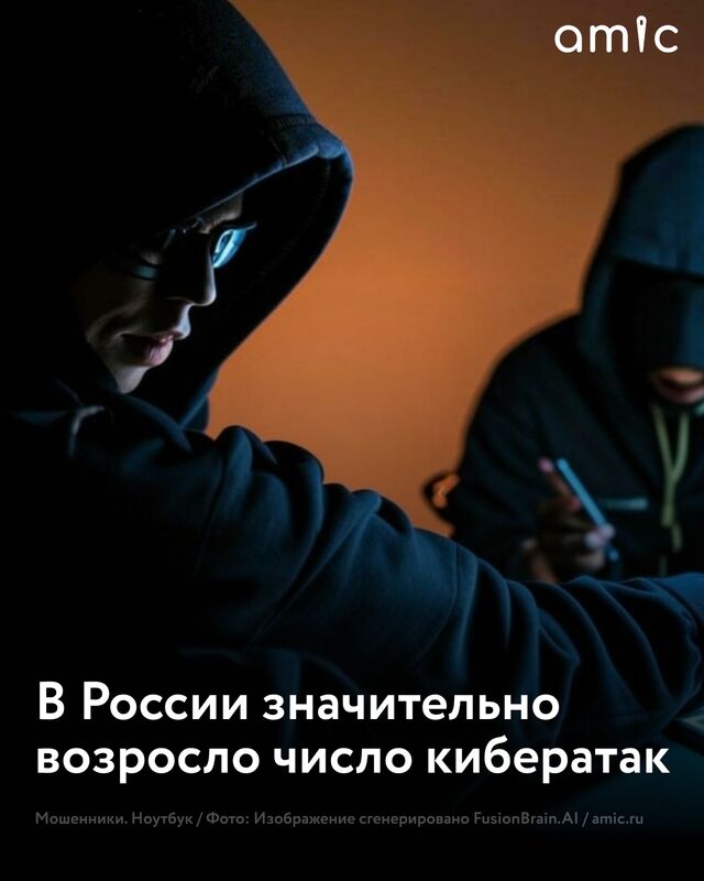 С июля по сентябрь 2025 года в России зафиксировали значительное увеличение числа кибератак. С июля по сентябрь 2025 года в России зафиксировали значительное увеличение числа кибератак. - Amic.ru Новости Алтайского края, 06.11.2025