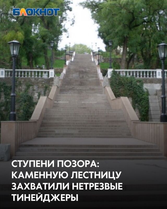 Жителей Таганрога возмущает ситуация возле одного из знаковых мест Таганрога — Каменной лестницы. Это историческая зона отдыха стала местом сбора большого количества тинейджеров, многие из которых находятся в состоянии алкогольного опьянения. - Блокнот Таганрог, 10.03.2026
