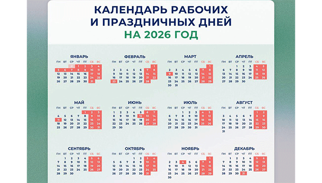 Разработан календарь праздничных выходных на 2026-й: сколько продлятся новогодние каникулы - Агенство новостей Доступ, 01.07.2025