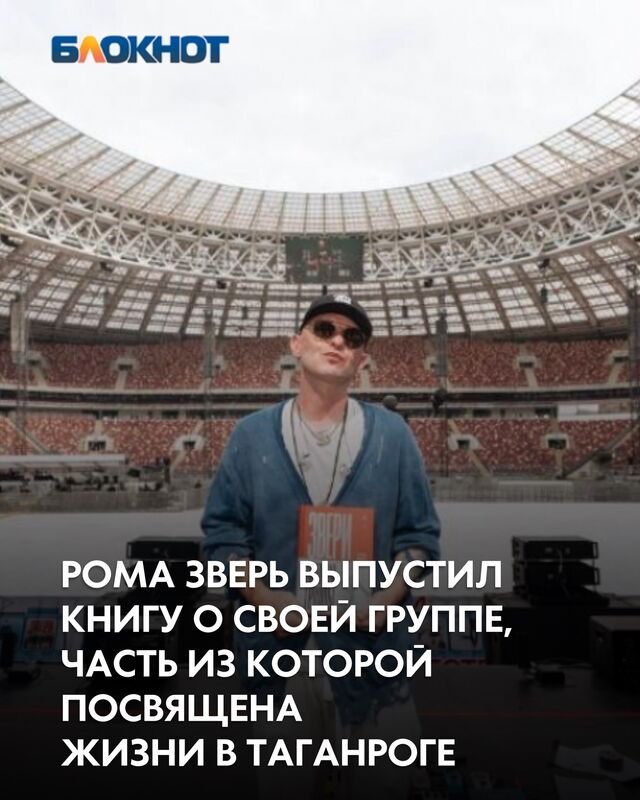 Известный музыкант и уроженец Таганрога Роман Билык, более известный как Рома Зверь, представил книгу, посвященную истории своего коллектива. О выходе издания он сообщил в своих социальных сетях. - Блокнот Таганрог, 19.08.2025