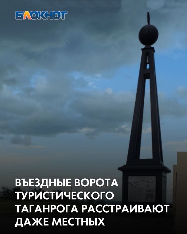 Еще весной мы обращали внимание на удручающее состояние парадного въезда в город. В ответ администрация отчиталась о работах по благоустройству — но вместо решения проблемы умудрилась сделать только хуже. Яркий полноцветный герб внезапно превратился в траурно-черный, а после перекраски и вовсе приобрел странный двухцветный окрас. И это в городе, где родился Александр Лакиер — основоположник русской геральдики! Зато появилась новая надпись: «Город воинской славы» - Блокнот Таганрог, 03.07.2025