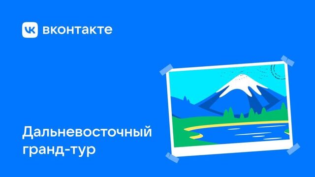 Новая игра от «ВКонтакте» позволит узнать больше о культуре, истории и традициях Дальнего Востока - PRIMPRESS, 15.08.2023