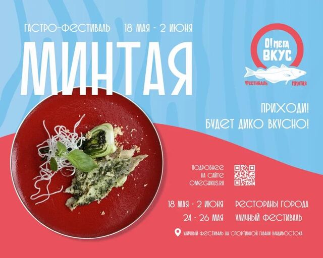Почти 30 ресторанов Владивостока во время фестиваля удивят гостей гастрономическими шедеврами из минтая - PRIMPRESS, 18.05.2024
