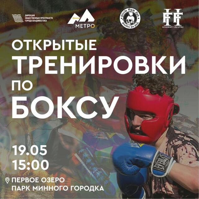 Во Владивостоке прошла открытая тренировка по боксу - PRIMPRESS, 21.05.2024
