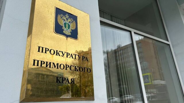 Прокуратура взялась за виновников вспышки туберкулеза в приморской школе - PRIMPRESS, 28.03.2025