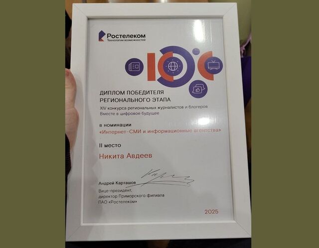 Журналист PRIMPRESS стал лауреатом дальневосточного этапа медиа-конкурса «Ростелекома» - PRIMPRESS, 30.05.2025