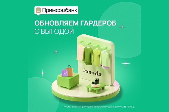Обновляйте гардероб с выгодой: 15% скидка в Lamoda для держателей карт «Мир» от Примсоцбанка - PRIMPRESS, 11.06.2025
