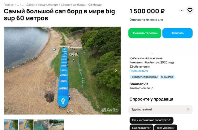 Во Владивостоке гигантский сапборд-рекордсмен выставлен на продажу за 1,5 миллиона рублей - PRIMPRESS, 30.08.2025