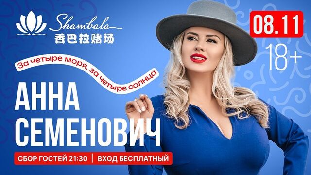 Анна Семенович в «Шамбале»: развлекательный комплекс отмечает пять лет в Приморье - PRIMPRESS, 23.10.2025