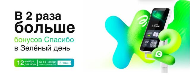 Зелёный день для онлайн-шопинга с партнёрами Сбера - PRIMPRESS, 12.11.2025
