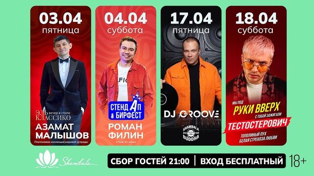 Апрель в «Шамбале»: джаз, стендап и афтепати после «Руки Вверх» - PRIMPRESS, 27.03.2026
