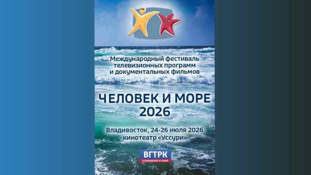 Фестиваль «Человек и море» возвращается во Владивосток уже на этой неделе - PRIMPRESS, 20.07.2026