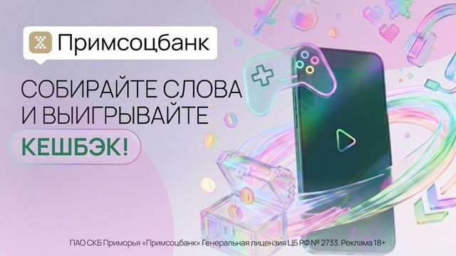 «Колесо слов»: новая игра в программе лояльности Примсоцбанка с кешбэком за победу - PRIMPRESS, 02.09.2026