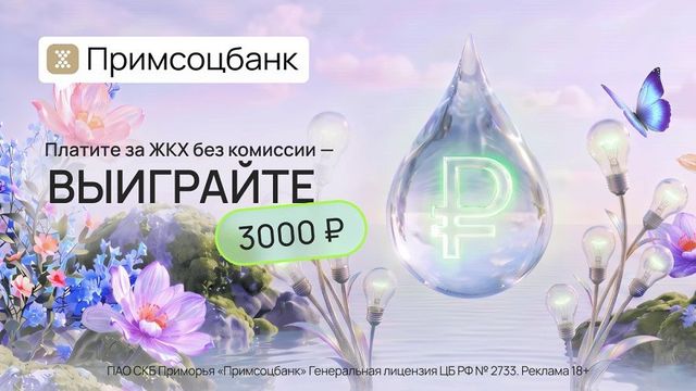 «Платите за ЖКХ без комиссии — выиграйте денежный приз!»: Примсоцбанк запускает акцию для клиентов - PRIMPRESS, 02.09.2026