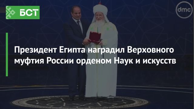 Президент Египта наградил Верховного муфтия России орденом Наук и искусств -  Новости Республики Башкортостан и Уфы ( БСТ ), 27.08.2026