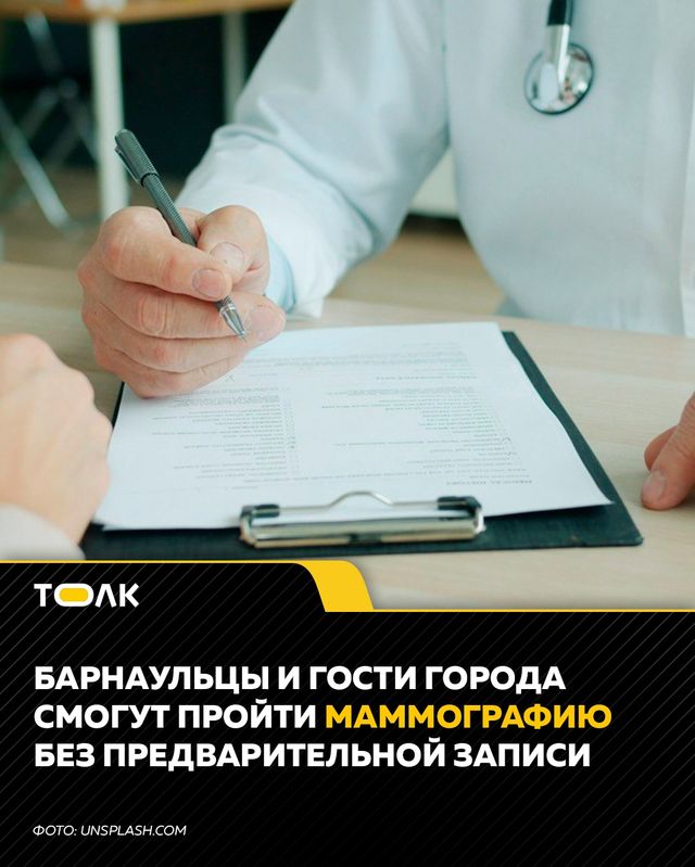С 12 по 16 октября барнаульцы могут пройти маммографию без записи - ТОЛК, 12.10.2026