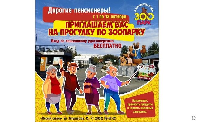 Барнаульские пенсионеры могут бесплатно посетить зоопарк - Барнаул, 03.10.2023