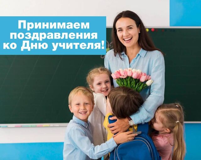 В преддверии Дня учителя мы будем публиковать поздравительные видео от уссурийцев! В преддверии Дня учителя мы будем публиковать поздравительные видео от уссурийцев! - Новости Уссурийска. UssurMedia, 03.10.2023