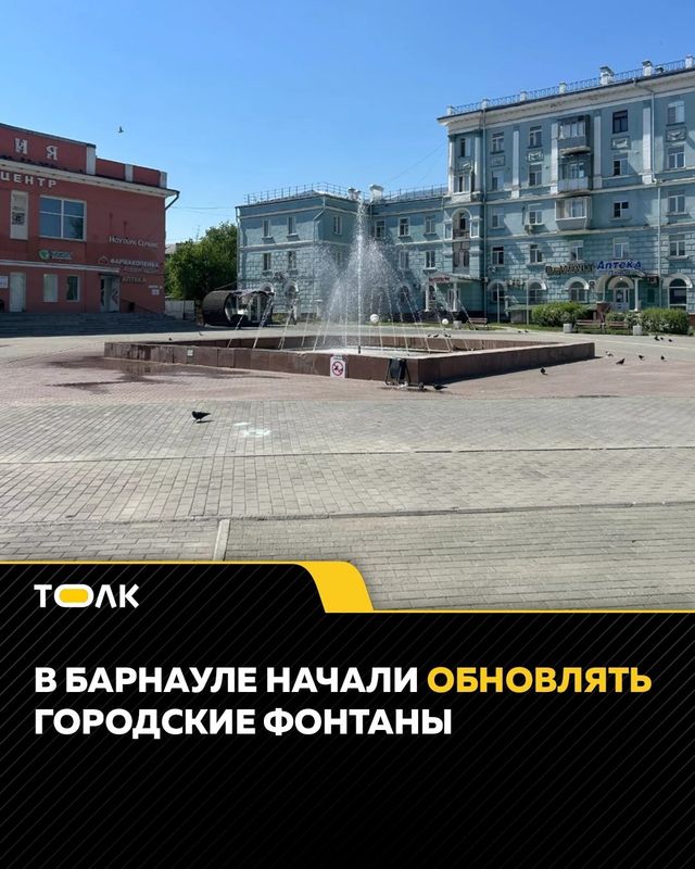 В Барнауле приступили к ремонту городских фонтанов - ТОЛК, 13.08.2026
