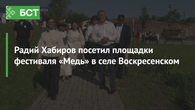 Радий Хабиров посетил площадки фестиваля «Медь» в селе Воскресенском Радий Хабиров посетил площадки фестиваля «Медь» в селе Воскресенском - Новости Республики Башкортостан и Уфы ( БСТ ), 11.07.2026