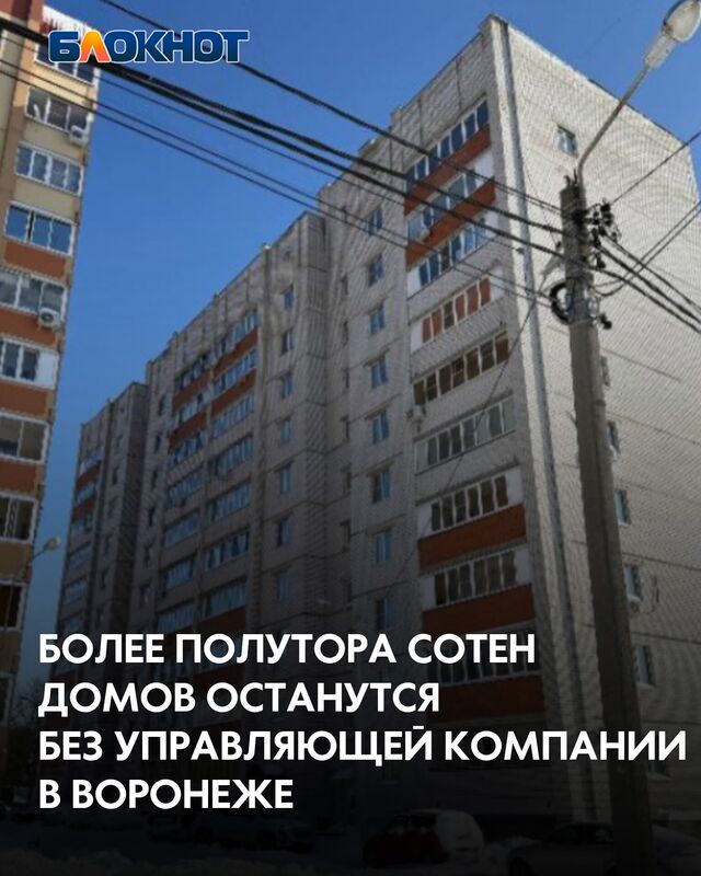 Более полутора сотен домов останутся без управляющей компании в Воронеже - Блокнот Воронеж (Новости СМИ), 21.02.2026