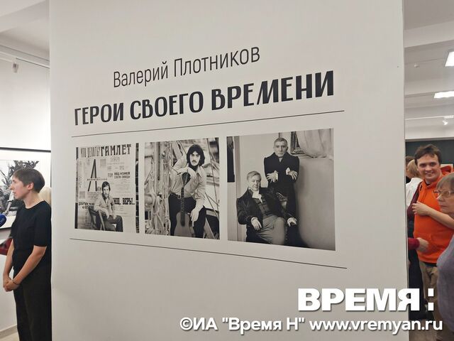 Нижегородцы смогут увидеть «Героев своего времени» в Русском музее фотографии - Региональное информационное агентство «Время Н», 05.03.2026