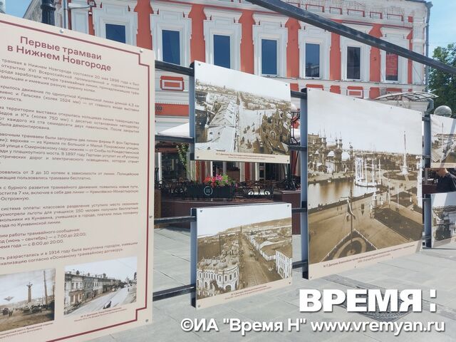 Фотовыставка к 130-летию нижегородского трамвая открылась в центре Нижнего Новгорода - Региональное информационное агентство «Время Н», 22.05.2026