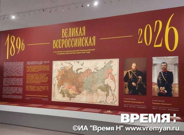 «Великая Всероссийская»: фоторепортаж с открытия мультиформатной выставки в Нижнем Новгороде - Региональное информационное агентство «Время Н», 29.05.2026