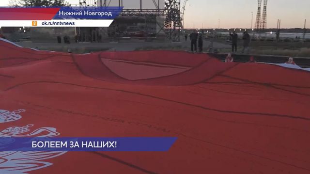 На Стрелке в Нижнем Новгороде развернули 50-метровую футболку сборной России - Региональное информационное агентство «Время Н», 04.10.2026