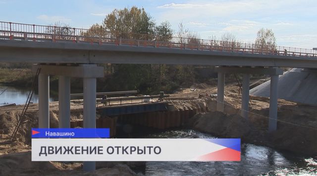 Открыто движение по обновлённому мосту через реку Тёшу в Навашине - Региональное информационное агентство «Время Н», 13.10.2026