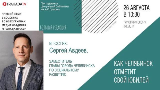 Как Челябинск отпразднует День города - Южноуральская панорама, 26.08.2026