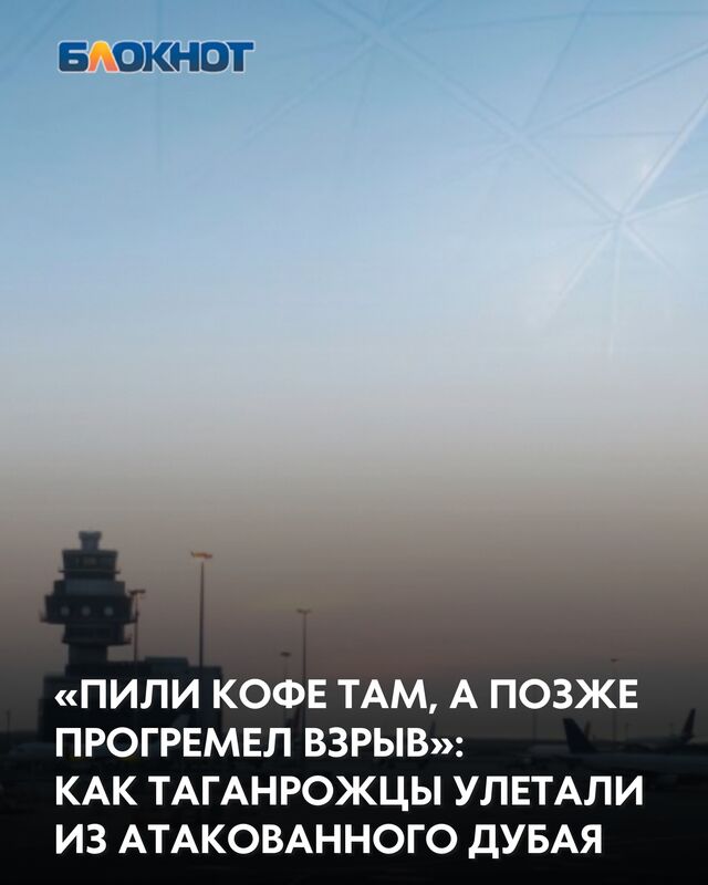 Ранним утром 27 февраля таганроженка Дарья Миронова и её супруг вернулись домой из путешествия по Бали, успешно прибыв в Москву. Однако всего сутки спустя, 28 февраля, международный аэропорт Дубая, через который проходил их перелет, подвергся нападению дронов. - Блокнот Таганрог, 04.03.2026