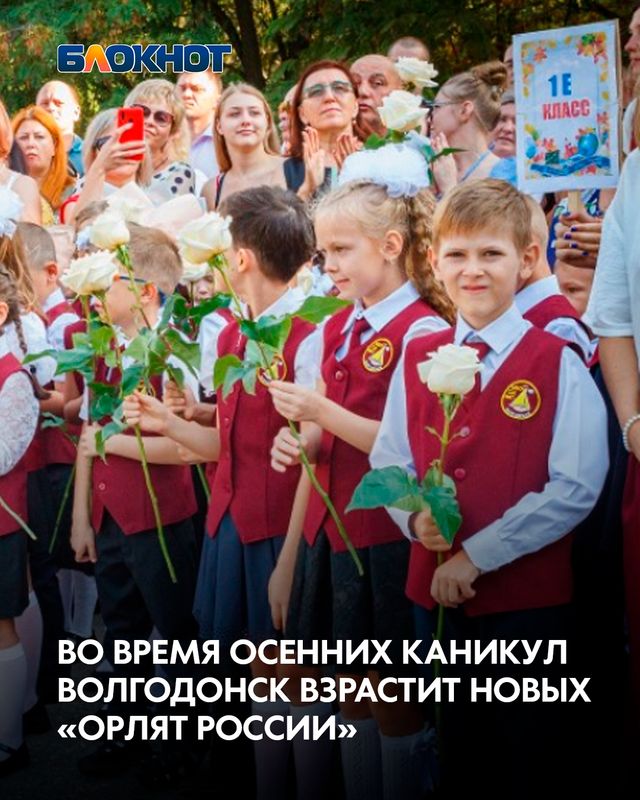 Школьные каникулы в Волгодонске наполнятся «Орлятами России» и полезными делами. - Блокнот Волгодонск (Новости Волгодонска), 13.10.2026