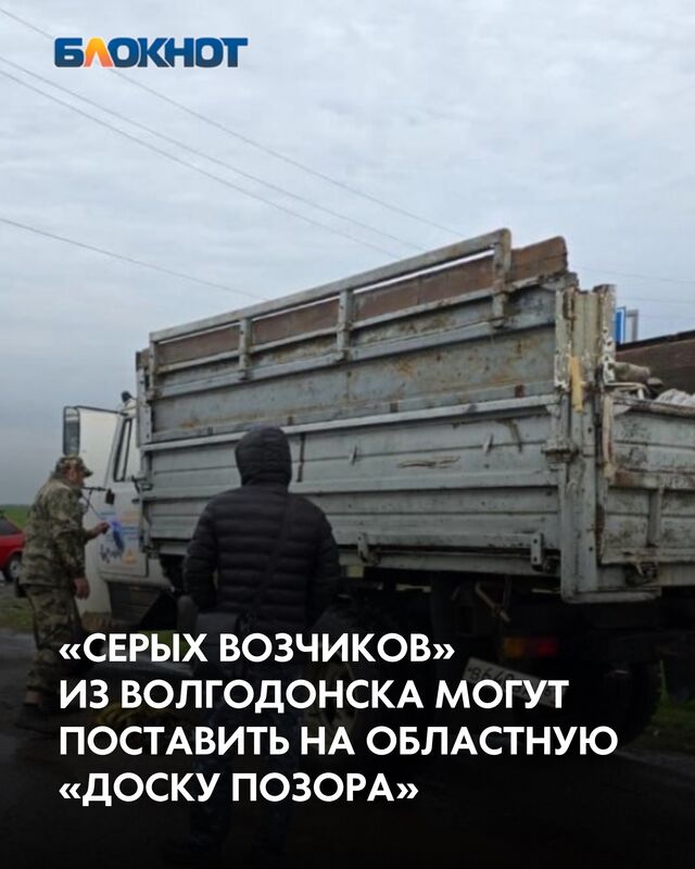 Административная инспекция по Ростовской области усиливает борьбу с нелегальными перевозчиками и утилизаторами отходов. Нарушители, сбрасывающие мусор в непредназначенных для этого местах, рискуют не только понести наказание, но и попасть на публичную областную «Доску позора». Административная инспекция по Ростовской области усиливает борьбу с нелегальными перевозчиками и утилизаторами отходов. Нарушители, сбрасывающие мусор в непредназначенных для этого местах, рискуют не только понести наказание, но и попасть на публичную областную «Доску позора». - Блокнот Волгодонск (Новости Волгодонска), 31.10.2025