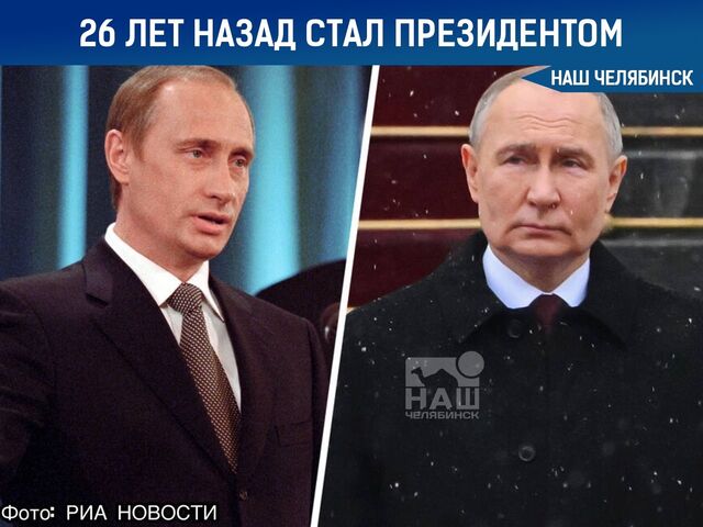 Ровно 26 лет назад Владимир Путин официально вступил в должность президента России - Наш Челябинск, 07.05.2026