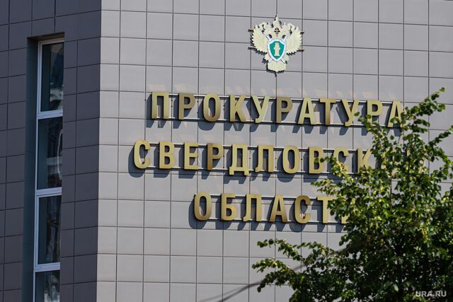 В Екатеринбург приехали заместители генпрокурора - 66.ru — Городской портал Екатеринбурга, 09.06.2026