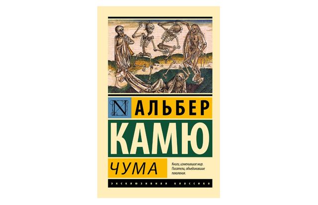 Продажи романа Камю «Чума» увеличились на 80% после сообщений о таинственной болезни в Иркутске - 66.ru — Городской портал Екатеринбурга, 06.10.2026
