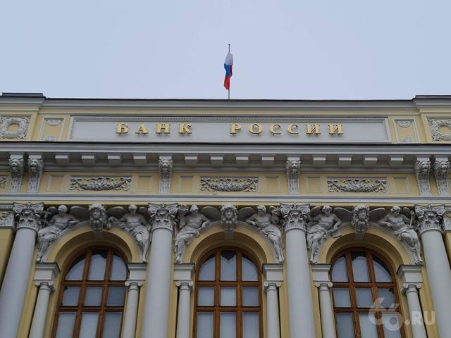 Центробанк второй раз подряд сохранил ключевую ставку - 66.ru — Городской портал Екатеринбурга, 23.10.2026