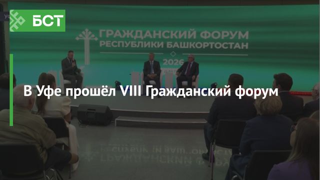 В Уфе прошёл VIII Гражданский форум -  Новости Республики Башкортостан и Уфы ( БСТ ), 27.08.2026
